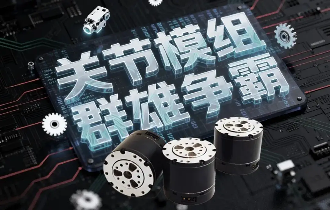 人形機(jī)器人關(guān)節(jié)模組最新市場(chǎng)動(dòng)態(tài)